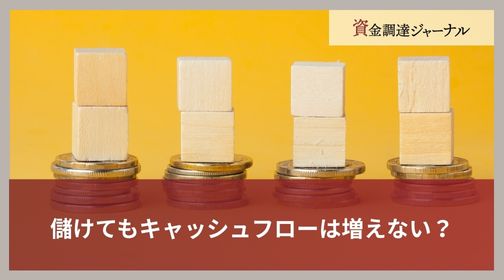 儲けてもキャッシュフローは増えない？
