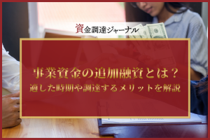 事業資金の追加融資とは？