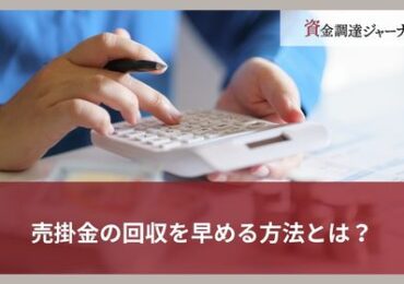 売掛金の回収を早める方法とは？