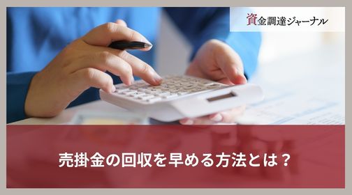 売掛金の回収を早める方法とは？