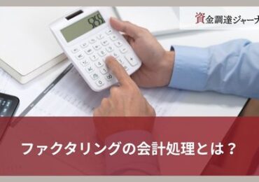 ファクタリングの会計処理とは？