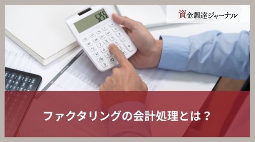ファクタリングの会計処理とは？