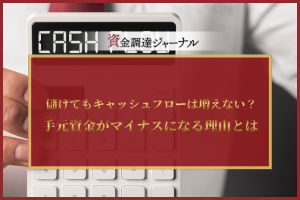 儲けてもキャッシュフローは増えない？