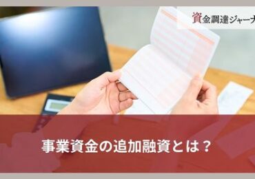 事業資金の追加融資とは？