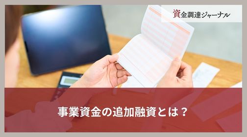 事業資金の追加融資とは？