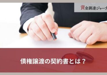 債権譲渡の契約書とは？