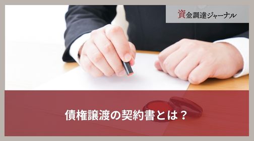 債権譲渡の契約書とは？