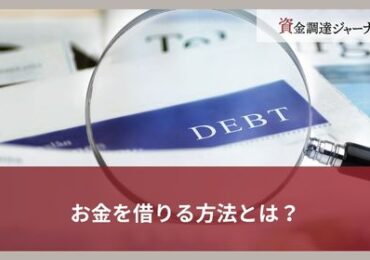 お金を借りる方法とは？