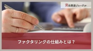 ファクタリングの仕組みとは？売掛金が現金化される特徴を簡単に解説