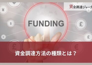 資金調達方法の種類とは？