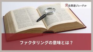 ファクタリングの意味とは？わからない方のために優しく解説