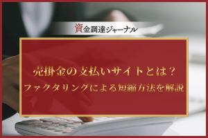 売掛金の支払いサイトとは？