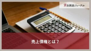 売上債権とは？具体的な種類と資金調達に活用できるファクタリングを解説