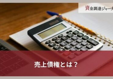 売上債権とは？