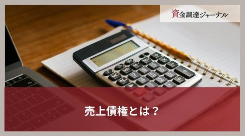 売上債権とは？