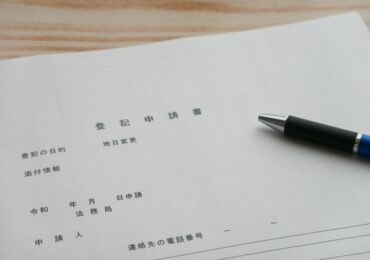 登記申請書