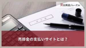 売掛金の支払いサイトとは？ファクタリングによる短縮方法を解説
