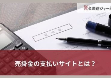 売掛金の支払いサイトとは？