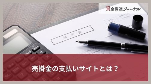 売掛金の支払いサイトとは？