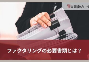 ファクタリングの必要書類とは？