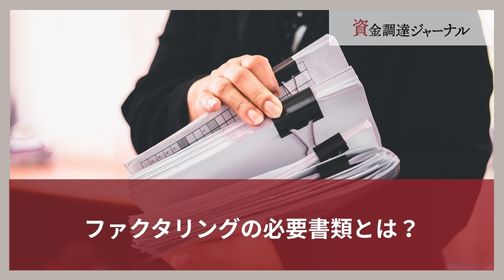 ファクタリングの必要書類とは？