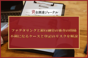 ファクタリングと銀行融資の審査の関係