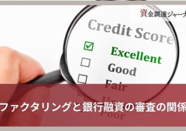 ファクタリングと銀行融資の審査の関係