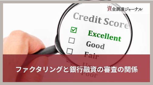 ファクタリングと銀行融資の審査の関係