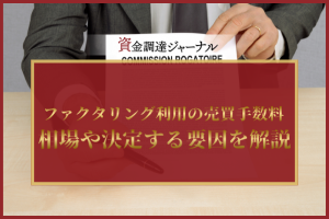 ファクタリング利用の売買手数料とは？