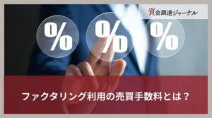 ファクタリング利用の売買手数料とは？相場や決定する要因を解説