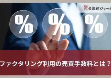 ファクタリング利用の売買手数料とは？