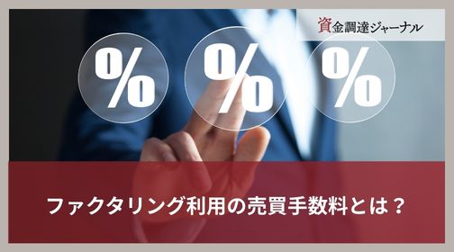 ファクタリング利用の売買手数料とは？