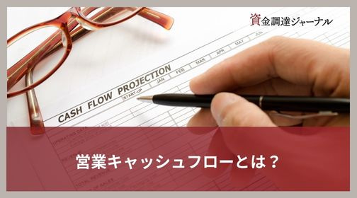 営業キャッシュフローとは？