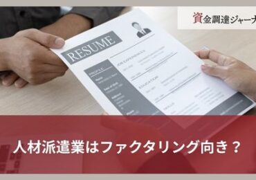 人材派遣業はファクタリング向き？