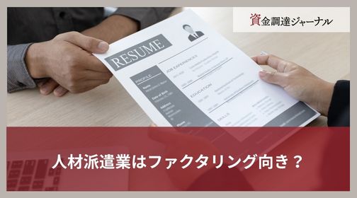 人材派遣業はファクタリング向き？