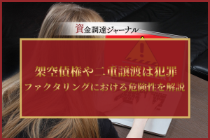 架空債権や二重譲渡は犯罪
