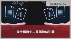 架空債権や二重譲渡は犯罪｜ファクタリングにおける危険性を解説