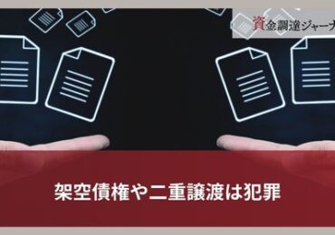 架空債権や二重譲渡は犯罪