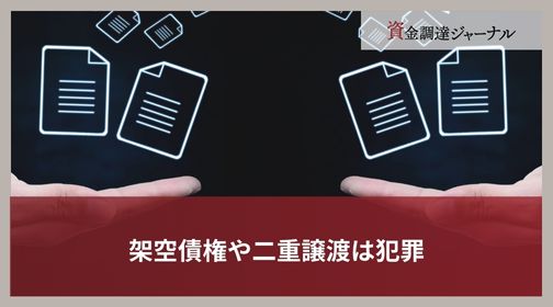 架空債権や二重譲渡は犯罪