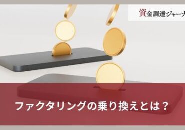 ファクタリングの乗り換えとは？