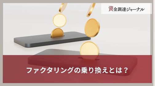 ファクタリングの乗り換えとは？