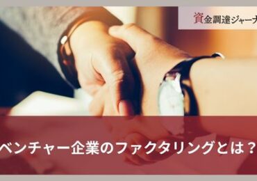 ベンチャー企業のファクタリングとは？