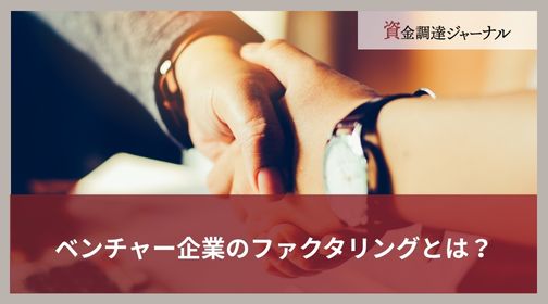 ベンチャー企業のファクタリングとは？