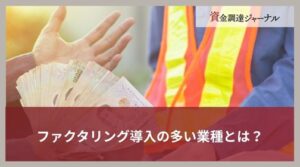 ファクタリング導入の多い業種とは？建設業の特徴やメリットを解説