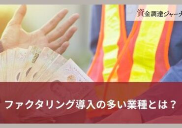 ファクタリング導入の多い業種とは？