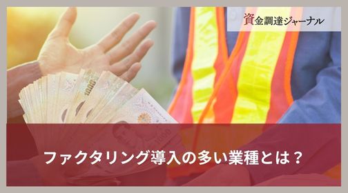 ファクタリング導入の多い業種とは？