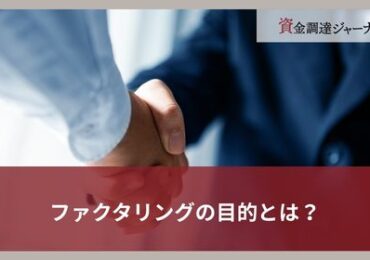 ファクタリングの目的とは？