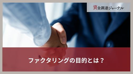 ファクタリングの目的とは？