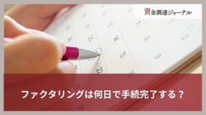 ファクタリングは何日で手続完了する？調達方法ごとの日数を簡単に紹介
