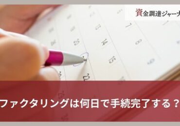 ファクタリングは何日で手続完了する？